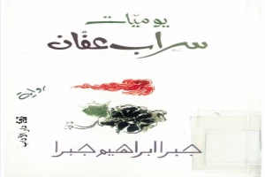 غلاف كتاب يوميات سراب عفان بقلم جبرا إبراهيم جبرا غلاف كتاب يوميات سراب عفان بقلم جبرا إبراهيم جبرا